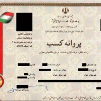 جواز کسب( پروانه کسب ) برای وام کمیته امداد