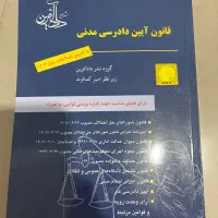 کتاب آیین دادرسی مدنی ۱۴۰۵
