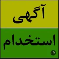 استخدام در دفتر کار با درآمد بالا