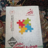 کتاب هوش کلامی ششم و هوش استعداد تحلیلی ششم|کتاب و مجله آموزشی|شیراز, سینما سعدی|دیوار