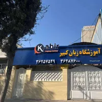 جذب مدرس زبان انگلیسی کودکان