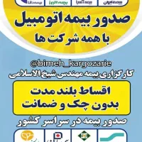 صدور بیمه اقساطی بدون نیاز به حضور شما