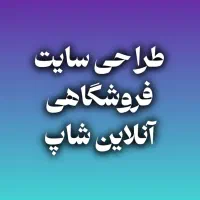 طراحی سایت فروشگاهی برای آنلاین شاپ ها