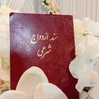 عقد محضر ازدواج موقت دایم طلاق (صیغه نامه) تالار|خدمات پذیرایی، مراسم|مشهد, شهرک رازی (شهرک غرب)|دیوار