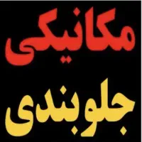 به استا نیازمندی مکانیک و جلو بندی