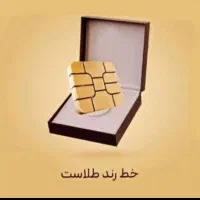 سیم کارت 09121411974