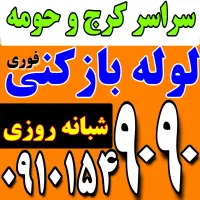 چاه باز کن (رفع گرفتگی) فنرزنی سراسرکرج۲۴ساعته