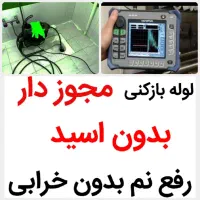 لوله بازکنی*45%تخفیف*رفع نمزدگی بدون خرابی.کشی