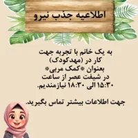 نیازمند کمک مربی در مهد کودک سرزمین شاد