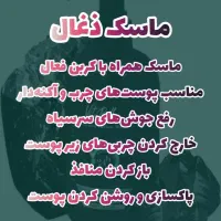 ماسک وصابون کربن ضدجوش|آرایشی، بهداشتی، درمانی|ایرانشهر, |دیوار