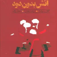 کتاب آتش بدون دود فروشی