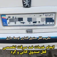 قفل کاپوت نصب در محل|قطعات یدکی و لوازم جانبی|تهران, نازی‌آباد|دیوار