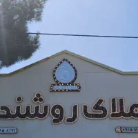 فروش‌ملک/۹۰متری/میدان‌خرمشهر‌۱۶متری/املاک‌روشندل