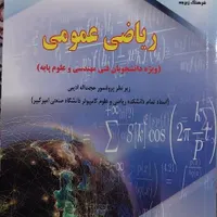 کتاب ریاضی عمومی و دانش خانواده|کتاب و مجله آموزشی|تهران, خانی‌آباد|دیوار