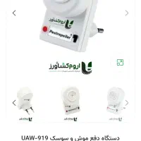 دستگاه دفع موش و سوسک UAW-919 التراسونیک تایوانی