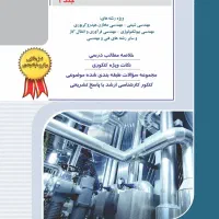 ترمودینامیک راهیان ارشد جلد ۲