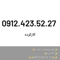 فروش اقساطی خط 0912 بدون چک و سفته|سیم‌کارت|تهران, امام حسین|دیوار