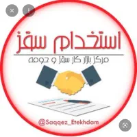 آگهی استخدامی