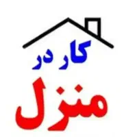 کار در منزل