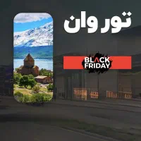 تور وان ویژه خرید و جمعه سیاه