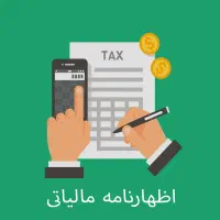 ارسال اظهارنامه مالیاتی با کارشناسان حرفه‌ای|خدمات مالی، حسابداری، بیمه|سبزوار, توحیدشهر|دیوار