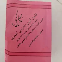 تعدادی کتاب حقوقی|کتاب و مجله آموزشی|اسفراین, |دیوار