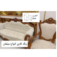 تعمیر مبل و رنگ مبل