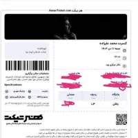 بلیط کنسرت علیزاده (۵ عدد) ردیف L4