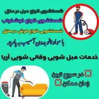 مبل و فرش شویی وکاورمبل آریا