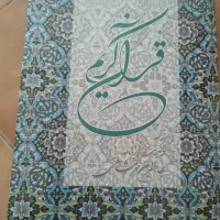 قرآن رحلی بزرگ
