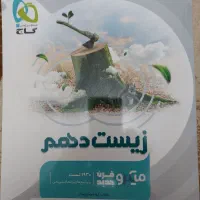 کتاب تست . کمک درسی . دهم