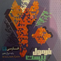 فرمول بیست فارسی دوازدهم