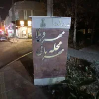 آپارتمان-مهرویلا-انوشیروان-2نبش