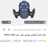 خنک کننده موبایل memo|لوازم جانبی موبایل و تبلت|مشهد, ایثارگران|دیوار