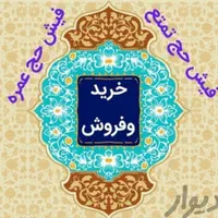 خرید و فروش فیش حج کمپلو( ارفع)
