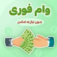 وام بانک مهر ایران