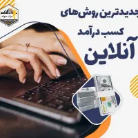 کسب درآمد اینترنتی