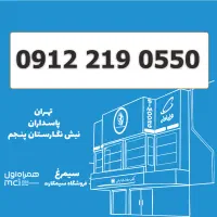 0912-219-0550 سیمکارت 0912 کد 2