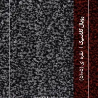 موکت با رنگ بندی|موکت|شوش, |دیوار