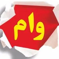 وام میخرم بالاترین قیمت