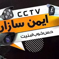 فروش و نصب دوربین مداربسته و دزدگیر هوشمند|دوربین مداربسته|فسا, |دیوار