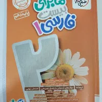 کتاب فارسی ۱ ماجرای ۲۰ دهم تجربی