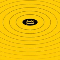 سیمکارت ایرانسل رند