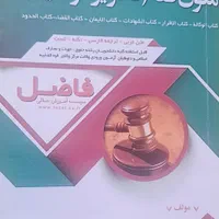 منابع آزمون وکالت|کتاب و مجله آموزشی|شیراز, شهرک گلستان شمالی|دیوار