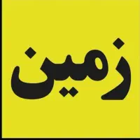 ۱۲۵ متر زمین هاشیه یاس