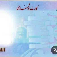کارت ملی گمشده