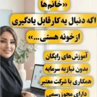 استخدام بانوان جویای کار در منزل