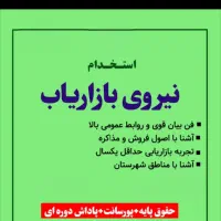 استخدام بازاریاب آقا و خانم