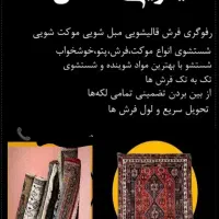 قالیشویی ومبلشویی عدالت رحمت میانرود. کرونی|خدمات نظافت|شیراز, تندگویان|دیوار
