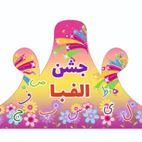 تاج جشن هزار الفبا قران صد آب|لوازم التحریر|مشهد, شیرودی|دیوار